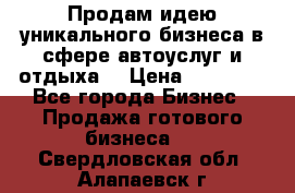 Продам идею уникального бизнеса в сфере автоуслуг и отдыха. › Цена ­ 20 000 - Все города Бизнес » Продажа готового бизнеса   . Свердловская обл.,Алапаевск г.